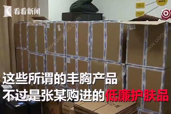 1萬多元的豐胸膏成本才幾毛錢，黑作坊一年獲利3000萬(4)