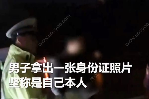 男子用假照片忽悠交警被質(zhì)疑！謊稱“整過容”！(2)