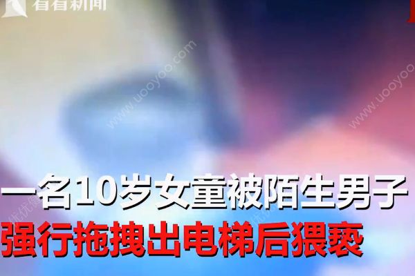 10歲女童被慣犯拽出電梯猥褻，監(jiān)控拍下瘆人瞬間(2)