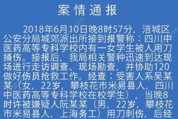 綿陽警方通報(bào)“四川中醫(yī)藥高專女生被刺身亡”：感情糾紛引發(fā)(1)