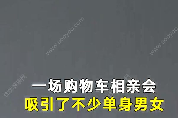 不看年齡、學(xué)歷、收入，相親曬10米購(gòu)物車清單(2)