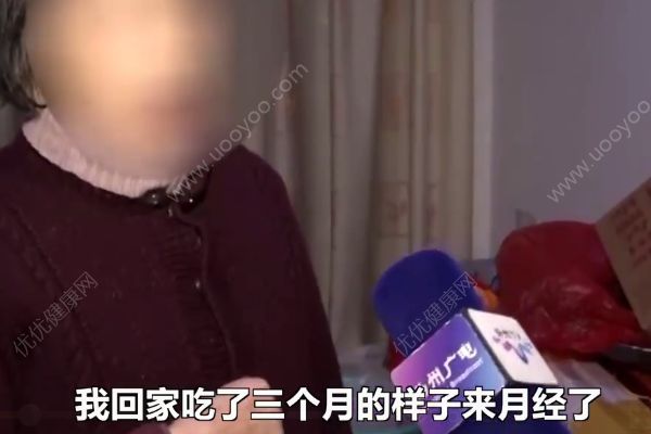 82歲老太買上萬元保健品服用，絕經(jīng)30年后再來例假(2)