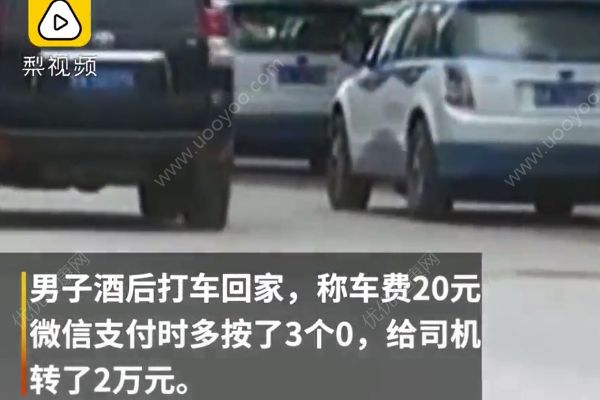 酒后打車將20元付成2萬，的哥耍賴：可能是給的小費(3)