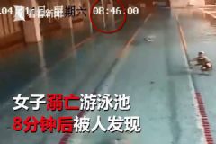 救生員買煙女子泳池溺亡，溺亡8分鐘后才被發(fā)現(xiàn)[多圖]