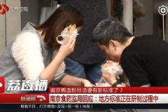 南京鴨血粉絲要定標準了，還要申“非遺”？[多圖]