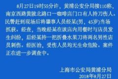 45歲男子刺傷上?？Х鹊陜擅陠T，傷者無生命危險[多圖]