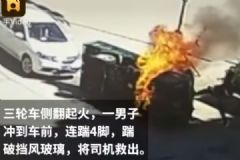 救命4連踹！三輪車側(cè)翻起火司機(jī)被困，男子踹碎擋風(fēng)玻璃救人[多圖]