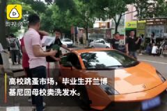 男生開蘭博基尼回母校賣洗發(fā)水：不開豪車沒吸引力[多圖]