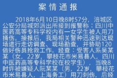 綿陽(yáng)警方通報(bào)“四川中醫(yī)藥高專女生被刺身亡”：感情糾紛引發(fā)[多圖]