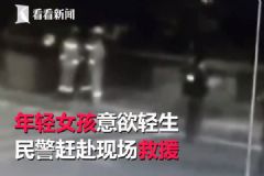 “你過(guò)來(lái)我給你買(mǎi)奶茶”，民警機(jī)智救下輕生女孩[多圖]