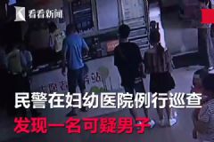 逃犯帶娃看病被民警認(rèn)出，民警還幫他排隊(duì)掛號[多圖]