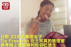 美22歲孕婦獨自出國旅行，在酒店浴缸給自己接生[多圖]