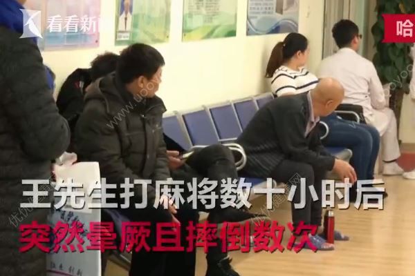 男子打麻將久坐不起險猝死，打麻將猝死是什么原因？(1)