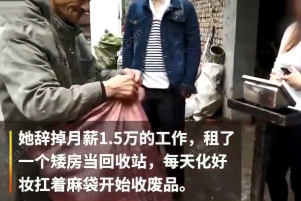 美女白領(lǐng)辭掉月薪過萬的工作，化著精致妝容扛麻袋收廢品！(1)