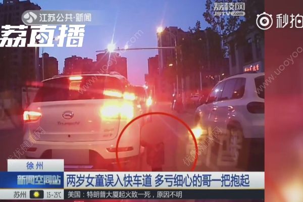 暖！2歲萌娃跑進快車道，的哥沖下車一把將她抱起(1)