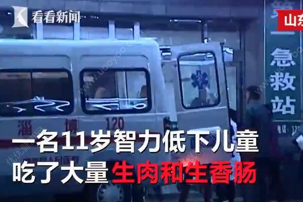 11歲智障男孩獨(dú)自在家，亂吃香腸和生肉被送ICU(1)