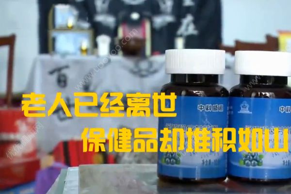 老人花30多萬買保健品！一天吃十幾種卻沒了命！(3)