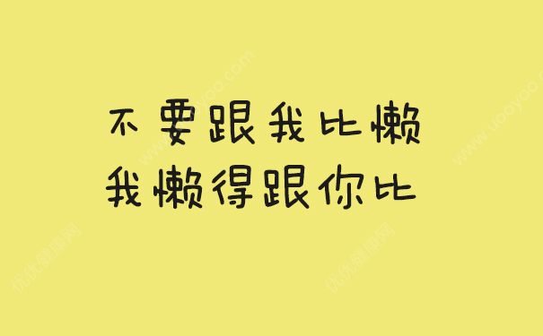 懶癌晚期什么意思？懶癌晚期會死嗎？(3)