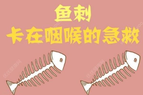 魚(yú)刺卡喉嚨怎么辦？魚(yú)刺卡喉嚨喝醋有沒(méi)有用？(2)