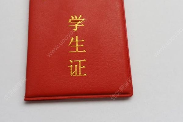 高中學(xué)生證可以半價嗎？高中學(xué)生證有什么用？(1)