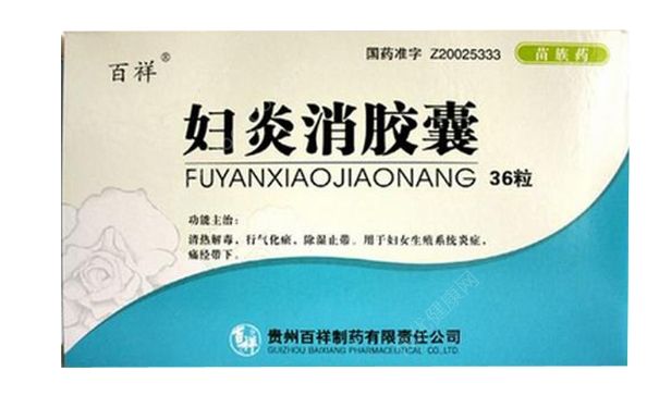 婦炎消膠囊有什么作用？婦炎消膠囊月經(jīng)期能吃嗎？(1)