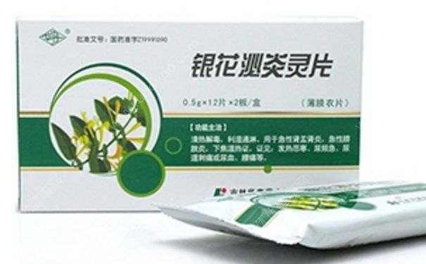 銀花泌炎靈片效果好嗎？銀花泌炎靈片治什么??？(1)