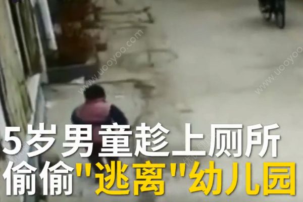 5歲熊娃逃離幼兒園！如何防止孩子走丟？(1)