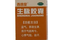 西鳴堂生脈膠囊有什么功效？西鳴堂生脈膠囊藥效好嗎[圖]