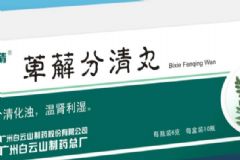 萆薢分清丸的療效怎么樣？萆薢分清丸吃多久才能見(jiàn)效[圖]