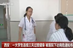 25歲研究生連續(xù)健身三天被下病危通知書，健身有什么要注意的？[多圖]