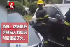 奔馳車突然起火，車主：車子里有蚊子點了盤蚊香[多圖]