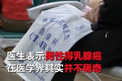 六旬老翁患上女人??！醫(yī)生說乳腺癌非女性專利！[多圖]