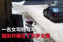 女司機撞倒碾壓五歲女童！假借挪車趁機溜之大吉！[多圖]