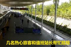 旅客趕高鐵現(xiàn)金散落！眾人幫撿分文未少！[多圖]