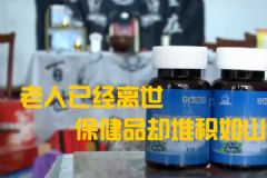 老人花30多萬買保健品！一天吃十幾種卻沒了命！[多圖]