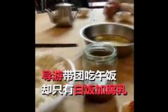 8元旅游團(tuán)午餐白飯配腐乳！如何防止旅游被騙？[多圖]