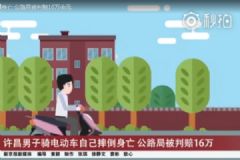 男子騎電動(dòng)車(chē)自己摔倒身亡，公路局被判賠16萬(wàn)[多圖]