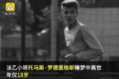 18歲球員睡夢中離世，足壇一周內突發(fā)2起離世悲劇[多圖]