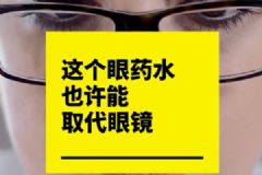 納米眼藥水有望取代眼鏡！以后都不用做小四眼了？[多圖]