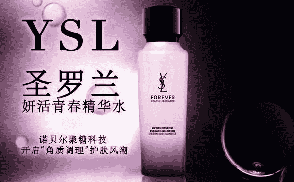 YSL妍活青春精華水好用嗎？YSL妍活青春精華水怎么樣？(1)