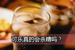 可樂殺精是真是假？喝可樂會殺精子嗎？[圖]