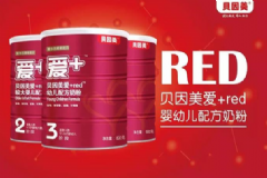 貝因美愛+red奶粉怎么樣？貝因美愛+red奶粉好嗎？[圖]