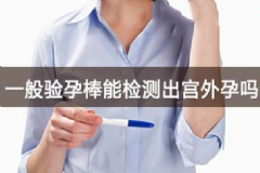 驗孕棒可以測出宮外孕嗎？驗孕試紙可以測出宮外孕嗎？[圖]