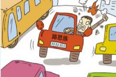 路怒癥怎么辦？路怒癥的緩解方法[圖]