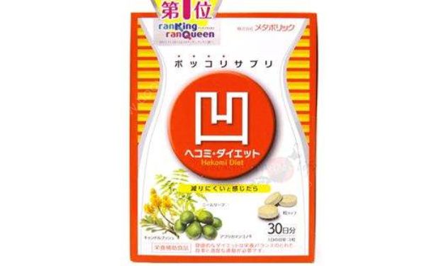 日本Metabolic凹凹凹塑身美體片30日怎么樣？(1)