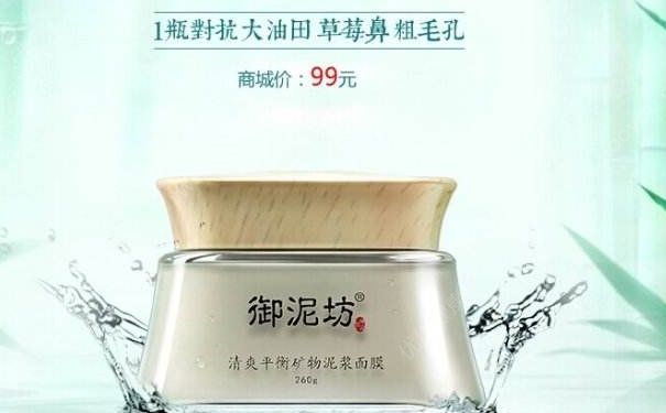 御泥坊御品礦物泥漿面膜好用嗎？御泥坊御品礦物泥漿面膜價格(1)