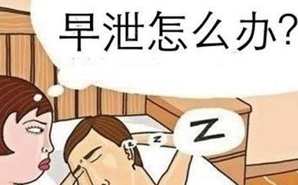 如何治療和克服早泄？提高刺激閾就可以治療早泄嗎？(1)