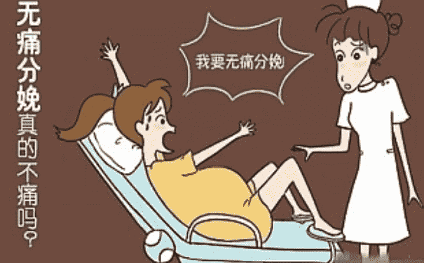 無(wú)痛分娩真的一點(diǎn)都不痛嗎？無(wú)痛分娩是不是真的一點(diǎn)都不痛？(1)