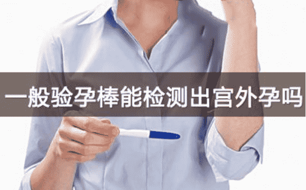 驗孕棒可以測出宮外孕嗎？驗孕試紙可以測出宮外孕嗎？(1)