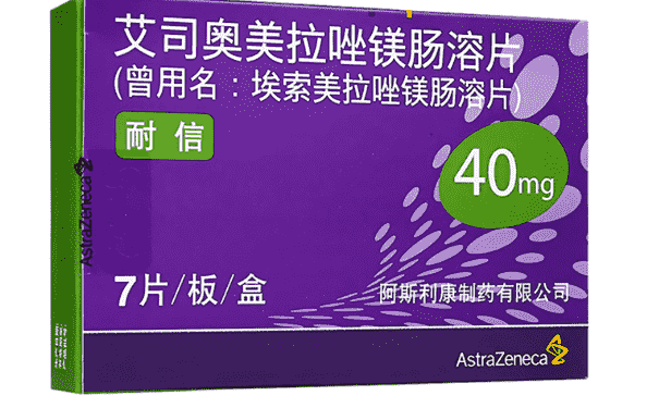 艾司奧美拉唑鎂腸溶片一天吃幾片？什么時(shí)候吃好？(1)